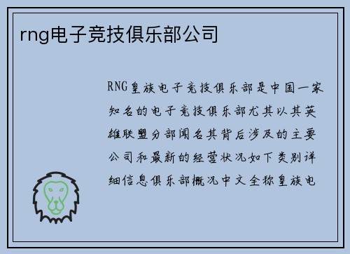 rng电子竞技俱乐部公司