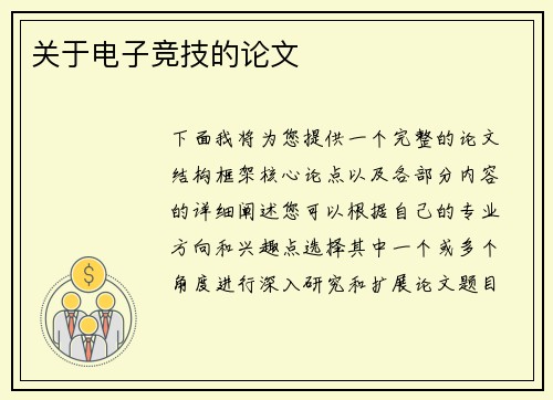 关于电子竞技的论文