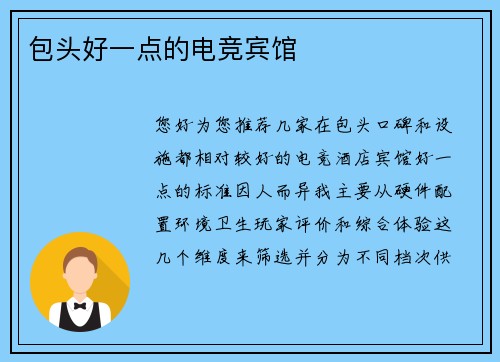 包头好一点的电竞宾馆