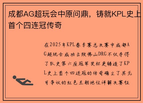 成都AG超玩会中原问鼎，铸就KPL史上首个四连冠传奇