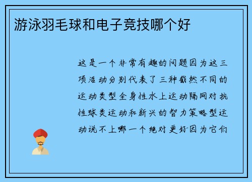 游泳羽毛球和电子竞技哪个好