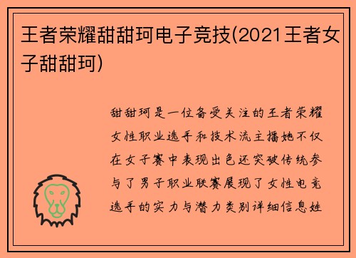 王者荣耀甜甜珂电子竞技(2021王者女子甜甜珂)